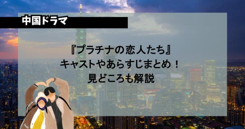 『プラチナの恋人たち』キャストやあらすじまとめ！見どころも解説