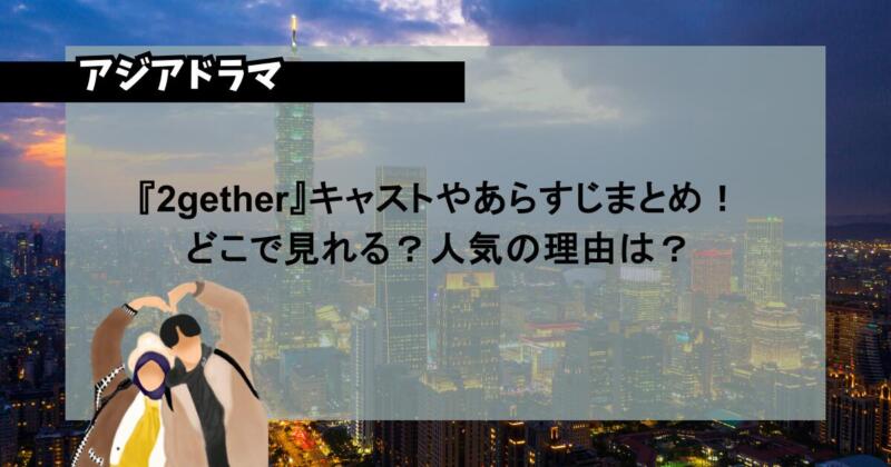 『2gether』キャストやあらすじまとめ！どこで見れる？人気の理由は？