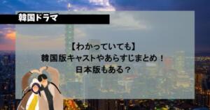 【わかっていても】韓国版キャストやあらすじまとめ！日本版もある？