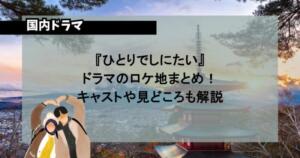 『ひとりでしにたい』ドラマのロケ地まとめ！キャストや見どころも解説