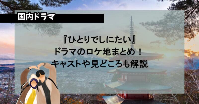 『ひとりでしにたい』ドラマのロケ地まとめ！キャストや見どころも解説