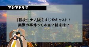 『転校生ナノ』あらすじやキャスト！実際の事件って本当？結末は？