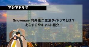 Snowman・向井康二主演タイドラマとは？あらすじやキャスト紹介！