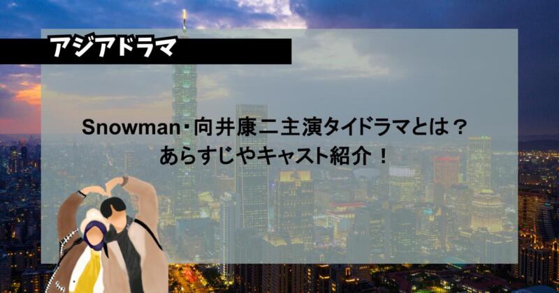 Snowman・向井康二主演タイドラマとは？ あらすじやキャスト紹介！