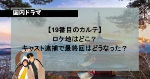 【19番目のカルテ】ロケ地はどこ？キャスト逮捕で最終回はどうなった？