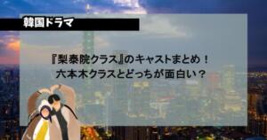 『梨泰院クラス』のキャストまとめ！六本木クラスとどっちが面白い？