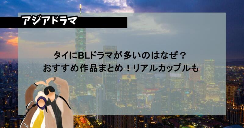 タイにBLドラマが多いのはなぜ？おすすめ作品まとめ！リアルカップルも