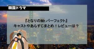 『となりのMr.パーフェクト』キャストやあらすじまとめ！レビューは？