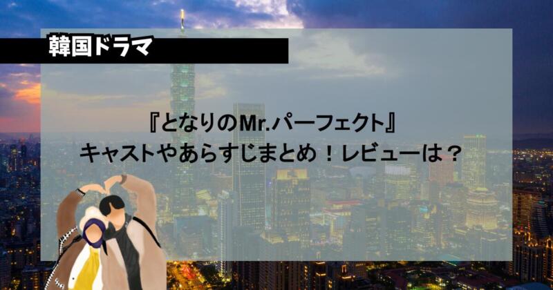 『となりのMr.パーフェクト』キャストやあらすじまとめ！レビューは？