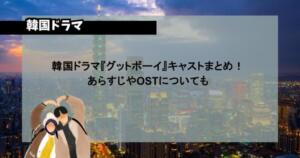 韓国ドラマ『グットボーイ』キャストまとめ！あらすじやOSTについても