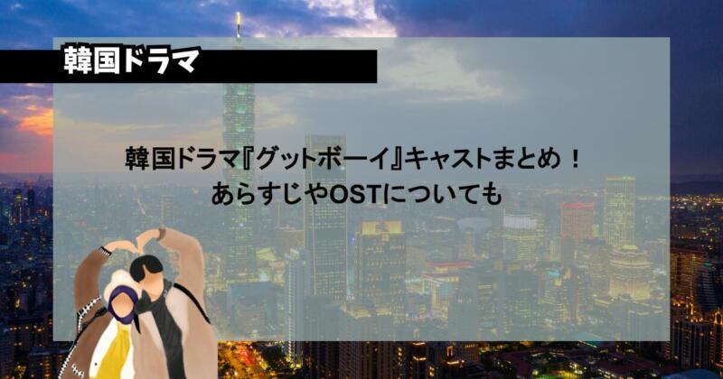 韓国ドラマ『グットボーイ』キャストまとめ！あらすじやOSTについても