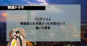 『シグナル』韓国版と日本版どっちが面白い？違いも調査