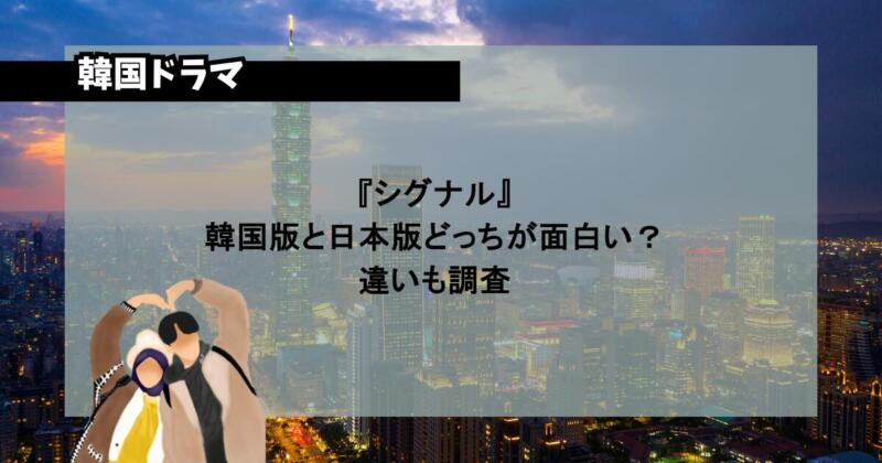 『シグナル』韓国版と日本版どっちが面白い？違いも調査