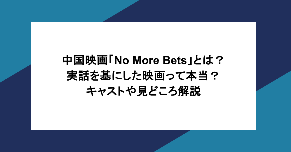 中国映画「No More Bets」とは？実話を基にした映画って本当？キャストや見どころ解説