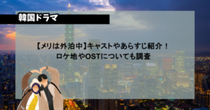 【メリは外泊中】キャストやあらすじ紹介！ロケ地やOSTについても調査 